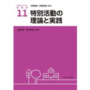 特別活動の理論と実践(アクティベート教育学〈11〉) [全集叢書]
