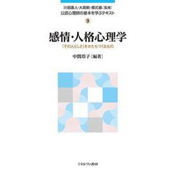 感情・人格心理学―「その人らしさ」をかたちづくるもの(公認心理師の基本を学ぶテキスト〈9〉) [全集叢書]