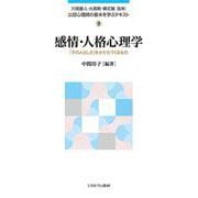 感情・人格心理学―「その人らしさ」をかたちづくるもの(公認心理師の基本を学ぶテキスト〈9〉) [全集叢書]