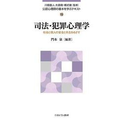司法・犯罪心理学―社会と個人の安全と共生をめざす(公認心理師の基本を学ぶテキスト) [全集叢書]