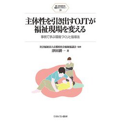主体性を引き出すOJTが福祉現場を変える―事例で学ぶ環境づくりと指導法(新・MINERVA福祉ライブラリー) [全集叢書]