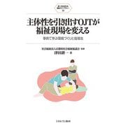 主体性を引き出すOJTが福祉現場を変える―事例で学ぶ環境づくりと指導法(新・MINERVA福祉ライブラリー) [全集叢書]