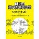3R低炭素社会検定 公式テキスト―持続可能な社会をめざして 第3版 [単行本]