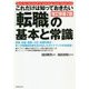 これだけは知っておきたい「転職」の基本と常識 改訂新版2版 [単行本]