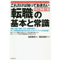 これだけは知っておきたい「転職」の基本と常識 改訂新版2版 [単行本]