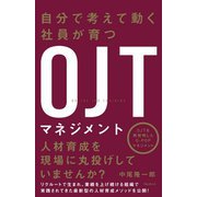 自分で考えて動く社員が育つOJTマネジメント [単行本]