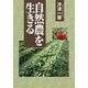 自然農を生きる [単行本]