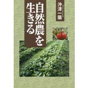 自然農を生きる [単行本]