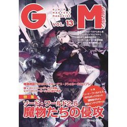 ゲームマスタリーマガジン第13号 [単行本]