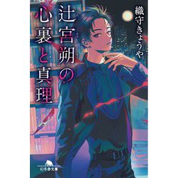 辻宮朔の心裏と真理(幻冬舎文庫) [文庫]