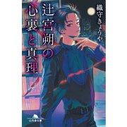辻宮朔の心裏と真理(幻冬舎文庫) [文庫]