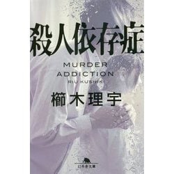 殺人依存症(幻冬舎文庫) [文庫]