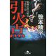 引火点―組織犯罪対策部マネロン室(幻冬舎文庫) [文庫]