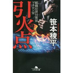 引火点―組織犯罪対策部マネロン室(幻冬舎文庫) [文庫]