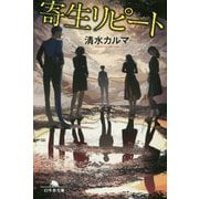 寄生リピート(幻冬舎文庫) [文庫]