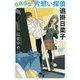 またもや片想い探偵 追掛日菜子(幻冬舎文庫) [文庫]