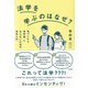 法学を学ぶのはなぜ?―気づいたら法学部、にならないための法学入門 [単行本]