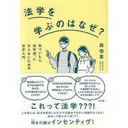 法学を学ぶのはなぜ?―気づいたら法学部、にならないための法学入門 [単行本]