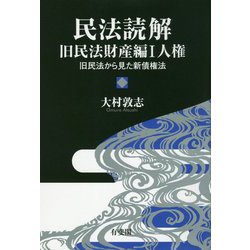 民法読解旧民法財産編〈1〉人権 旧民法から見た新債権法 [単行本]