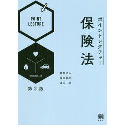 ヨドバシ.com - ポイントレクチャー保険法 第3版 [単行本] 通販【全品