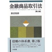 金融商品取引法 第2版 [単行本]