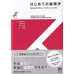 はじめての論理学―伝わるロジカル・ライティング入門(有斐閣ストゥディア) [全集叢書]