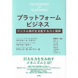 プラットフォームビジネス―デジタル時代を支配する力と陥穽 [単行本]