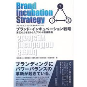 ブランド・インキュベーション戦略―第三の力を活かしたブランド価値協創 ブランドは、こうして生まれ育っていた [単行本]
