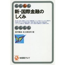 新・国際金融のしくみ(有斐閣アルマ) [全集叢書]
