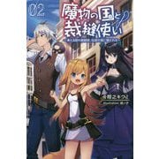 魔物の国と裁縫使い〈02〉凍える国の裁縫師、伝説の狼に懐かれる(サーガフォレスト) [単行本]