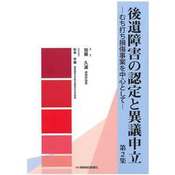 後遺障害の認定と異議申立　第2集 [単行本]