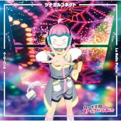 宮下愛(CV.村上奈津実) エマ・ヴェルデ(CV.指出毬亜) 天王寺璃奈(CV.田中ちえ美) from 虹ヶ咲学園スクールアイドル同好会／サイコーハート/La Bella Patria/ツナガルコネクト (TVアニメ『ラブライブ!虹ヶ咲学園スクールアイドル同好会』挿入歌シングル第二弾)
