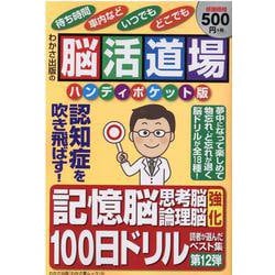 脳活道場 （第12弾） ハンディポケット版（わかさ夢MOOK 154） [ムックその他]
