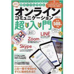 初めてでもできるオンラインコミュニケーション超入門（文友舎ムック） [ムックその他]