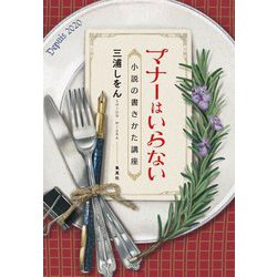 マナーはいらない―小説の書きかた講座 [単行本]
