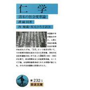 仁学―清末の社会変革論(岩波文庫) [文庫]