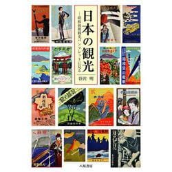 日本の観光―昭和初期観光パンフレットに見る [単行本]