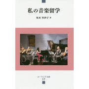 私の音楽留学(ユーラシア文庫) [全集叢書]
