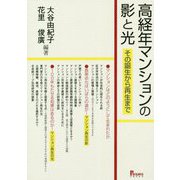 高経年マンションの影と光―その誕生から再生まで [単行本]