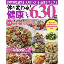 体が変わる！健康レシピ630品 保存版-野菜不足解消！太りにくい！血液サラサラ！（ONE COOKING MOOK） [ムックその他]