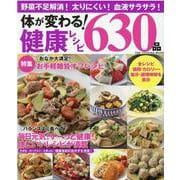 体が変わる！健康レシピ630品 保存版-野菜不足解消！太りにくい！血液サラサラ！（ONE COOKING MOOK） [ムックその他]
