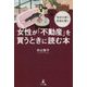 "自分の家"で財産を築く女性が「不動産」を買うときに読む本 [単行本]