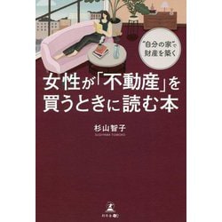 ヨドバシ Com 自分の家 で財産を築く女性が 不動産 を買うときに読む本 単行本 通販 全品無料配達