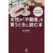 "自分の家"で財産を築く女性が「不動産」を買うときに読む本 [単行本]
