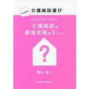 はじめての介護施設選び これだけは知っておきたい介護施設の最強見極め5ステップ [単行本]