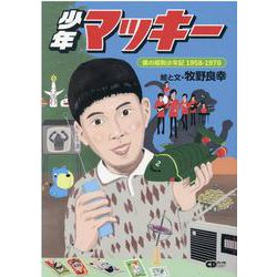 少年マッキー-僕の昭和少年記1958-1970（CDジャーナルムック） [ムックその他]