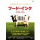 フード・インク スペシャル・プライス [DVD]