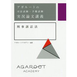 アガルートの司法試験・予備試験実況論文講義 刑事訴訟法 [全集叢書]