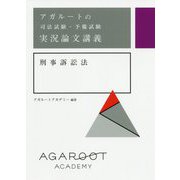 アガルートの司法試験・予備試験実況論文講義 刑事訴訟法 [全集叢書]