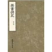 茶書研究〈第9号〉 [単行本]
